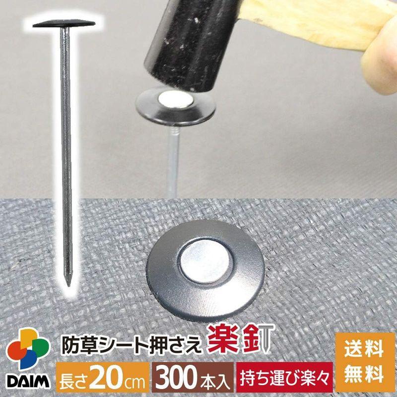DAIM 防草シート押さえ 楽釘 長さ15cm・20cm 300本入 園芸 防草 雑草対策 防草シート ピン 釘押さえ おさえ ガーデニング 園芸 防草 雑草対策 防草シート ピン 釘押さえ おさえ ガーデニング 防草シート押さえ 楽釘 長さ15cm 20cm 300本入 　 サイズ 釘と押さえ板 パット すぐに作業に取り掛かれます！