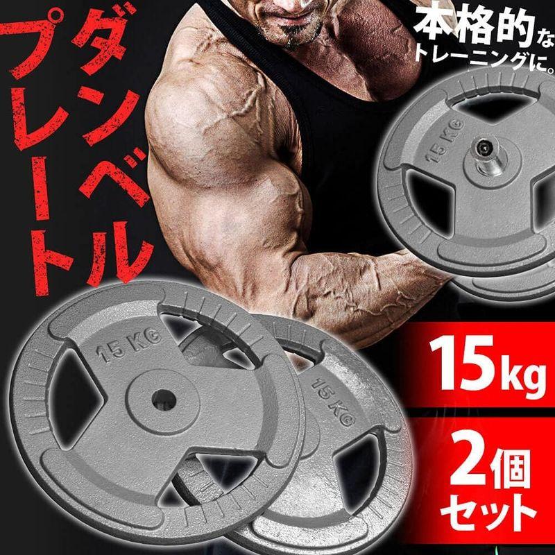 15kg ダンベルプレート 1年保証 バーベル 用 プレート 15kg 2個セット ポリエチレン