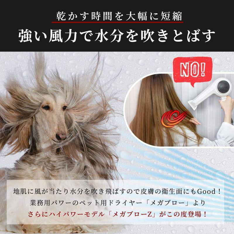 【新入荷】 犬 ドライヤー「メガブローZ」(風量・温度無段階調節) メガブローより風が強い 業務パワー Quietスタート機能搭載 安心の日本規格 PS 【BC8550775200】(30867円)