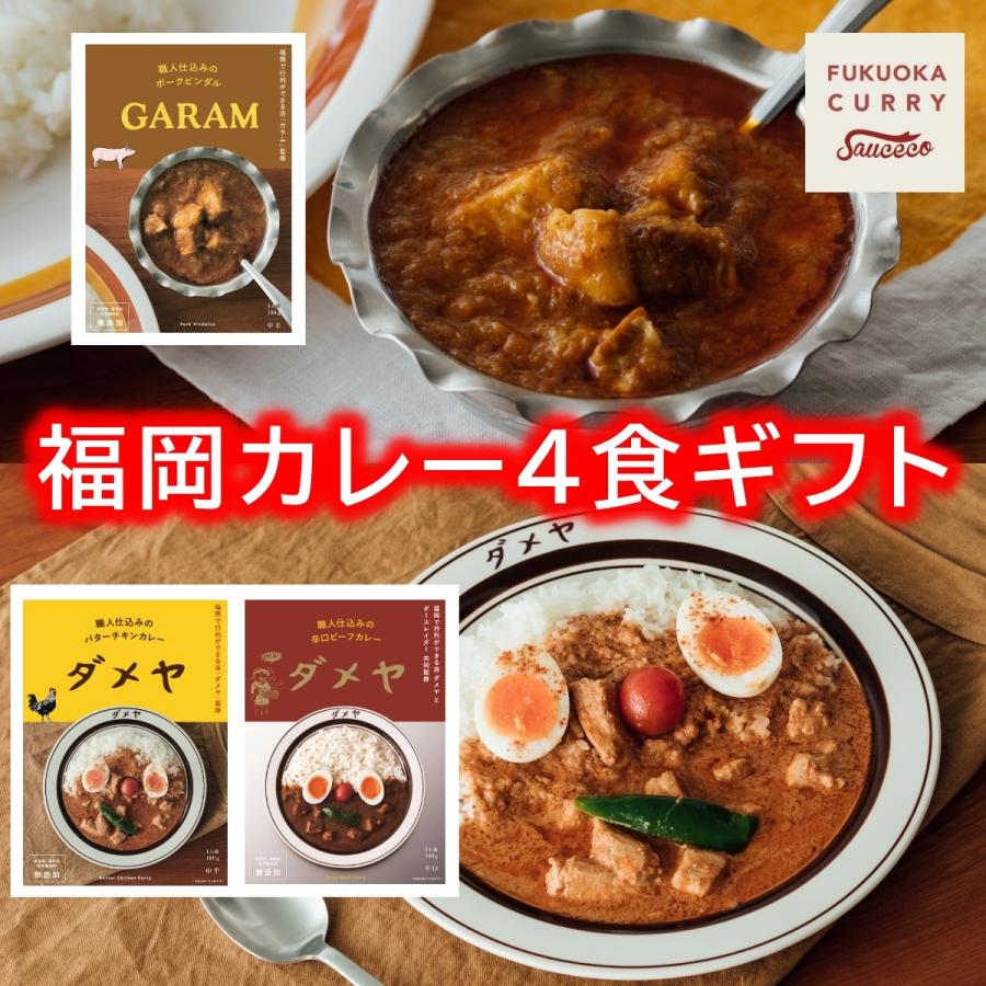 【豪華箱入りギフト】【ダメヤ・ガラムという福岡の名店のレトルトカレー詰め合わせ】カレー4食セット【ビーフ・バターチキン・ポークビンダル】【送料無料】｜sauceco