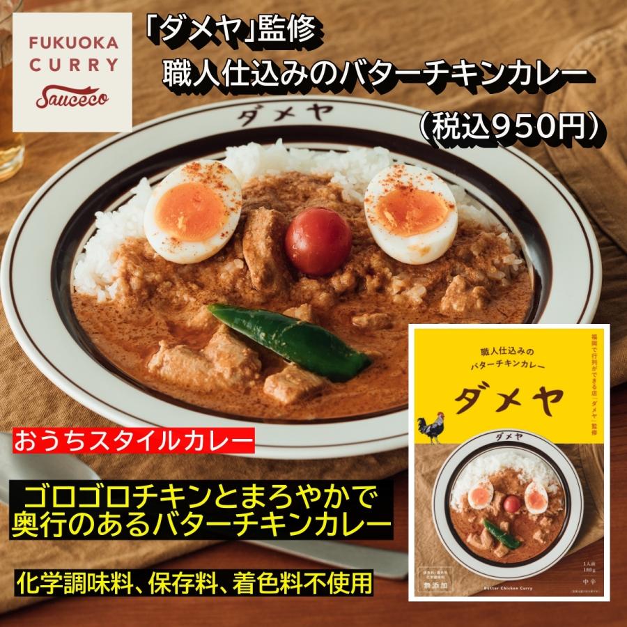 【福岡の行列店が監修したスパイス薫るレトルト】ダメヤ監修　職人仕込みのバターチキンカレー 3食おまとめ【豊潤なバターとスパイスの香り】｜sauceco｜04