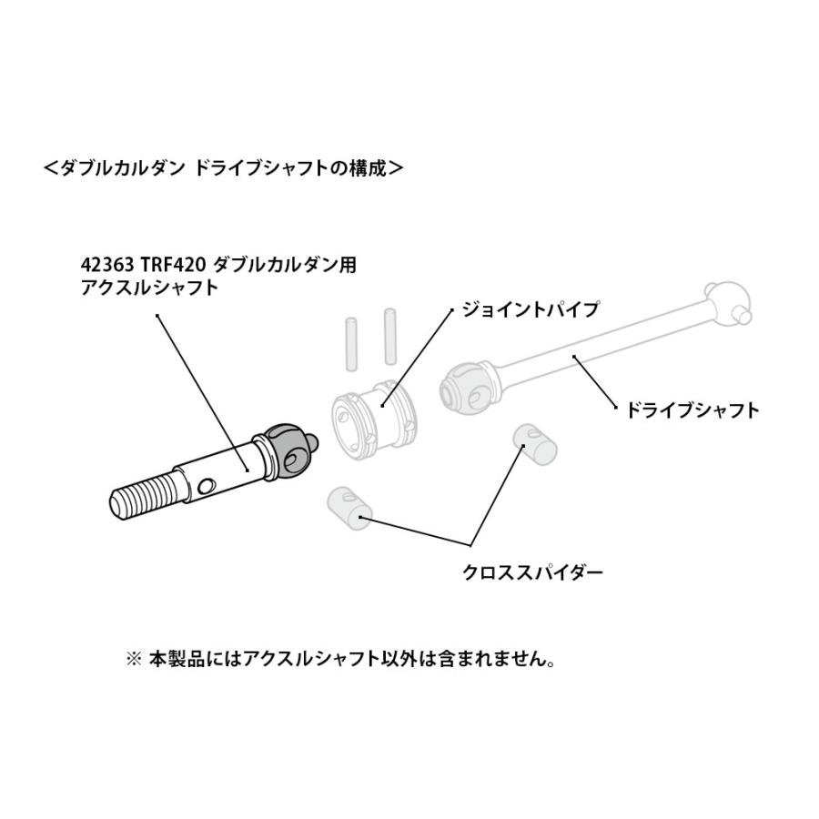 ▼TRF420 ダブルカルダン用アクスルシャフト (2本),42363（ゆうパケット） |  | 01