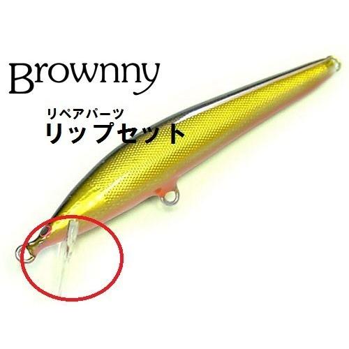 Browny ブラウニー リップセット 5枚入り （5cm・7cm共用