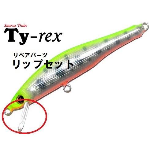 Ty-rex ティーレックス　リップセット　5枚入り　（7cm用） | 