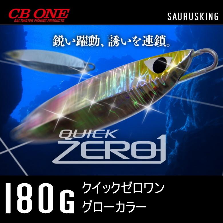 T-DNA クイックZERO1 180g グローベリー シービーワン CB ONE