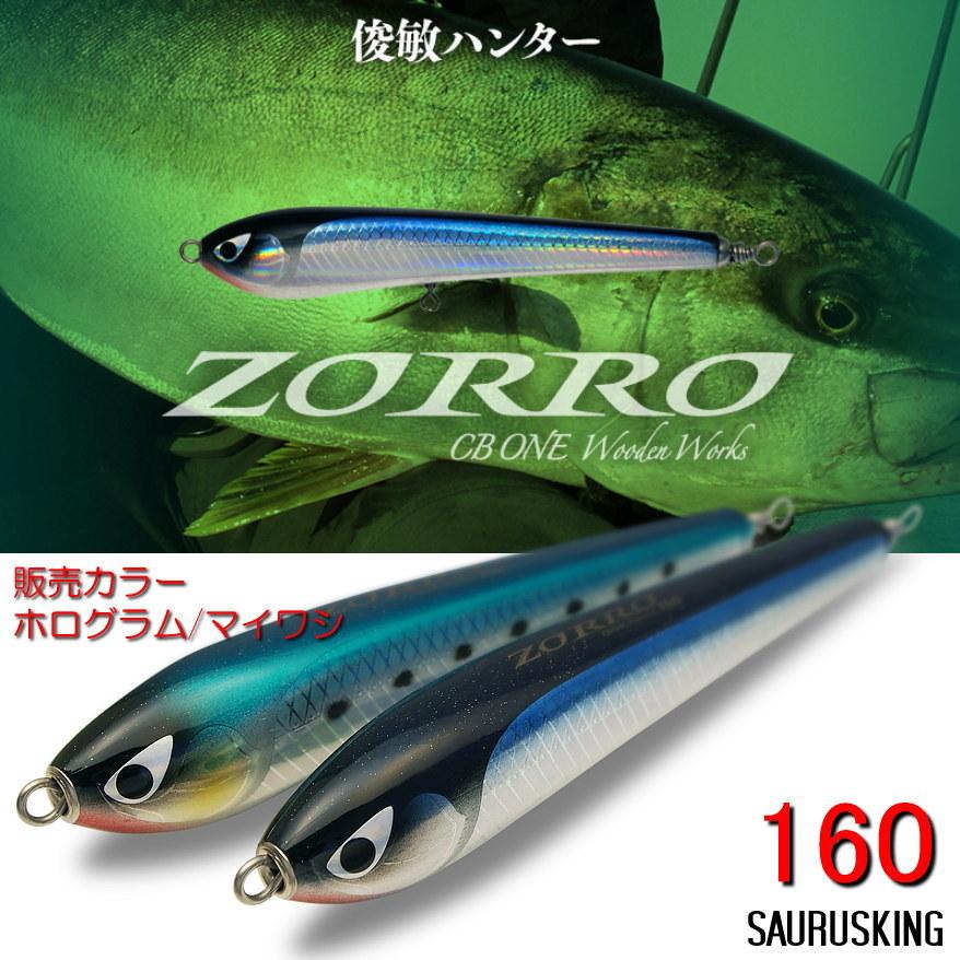新着商品 Cb One Newゾロ 160 36g Color ホログラム マイワシ 実釣セット シービーワン Zorro 新発売の Esiba Tg