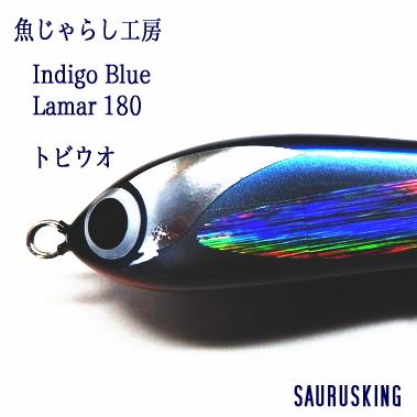 魚じゃらし工房 Lamer 180 [トビウオ] ラメール Indigo Blue