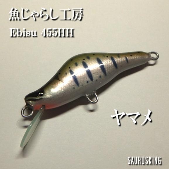魚じゃらし工房 Ebisu455HH トラウトミノー｜saurusking｜02