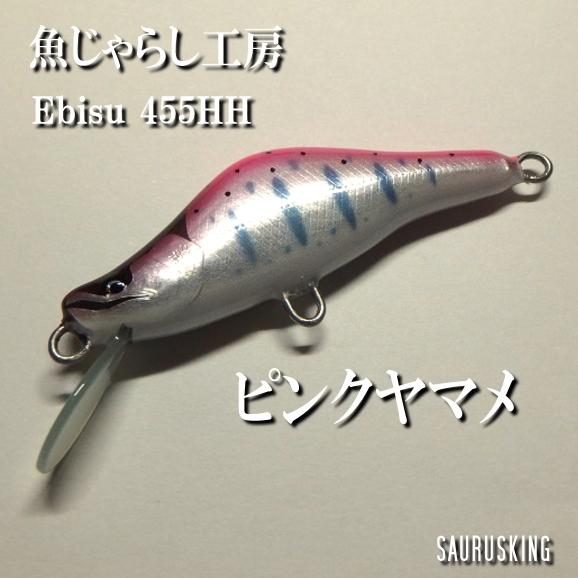 魚じゃらし工房 Ebisu455HH トラウトミノー |  | 02