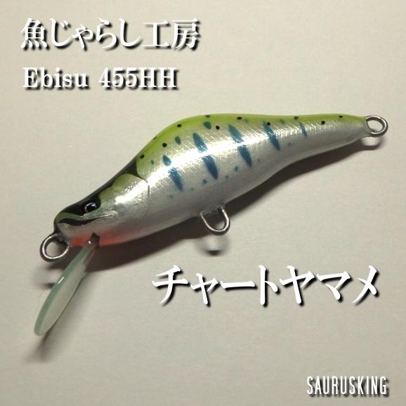 魚じゃらし工房 Ebisu455HH トラウトミノー |  | 03