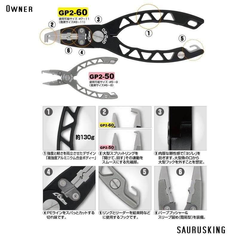 ゲームプライヤー2 GP2-60 / カルティバ オーナーばり : SAURUSKING