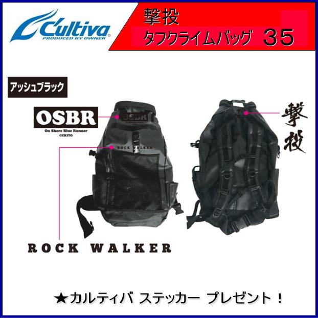 撃投 タフクライムバッグ 35リットル / カルティバ オーナーばり 撃投 タフクライムバッグ 35リットル / カルティバ オーナーばり