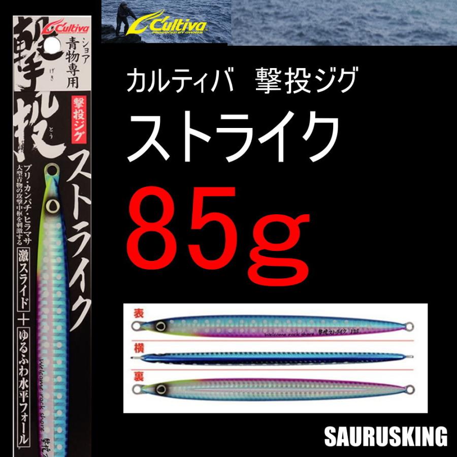 カルティバ 撃投 ストライク85g  ジグ85gレベル80g 撃投ジグ ストライク 85g / Cultiva カルティバ オーナーばり