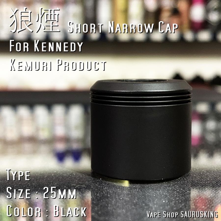 狼煙 25 Short Narrow Cap [Black] for Kennedy Kemuri Product / ケネディー用RDAショートナローキャップ VAPE *正規品*｜saurusking