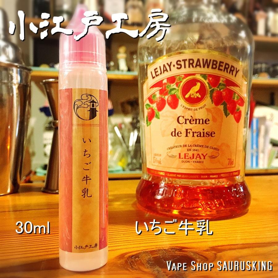 いちご牛乳 30ml 小江戸工房 VAPE用リキッド｜saurusking