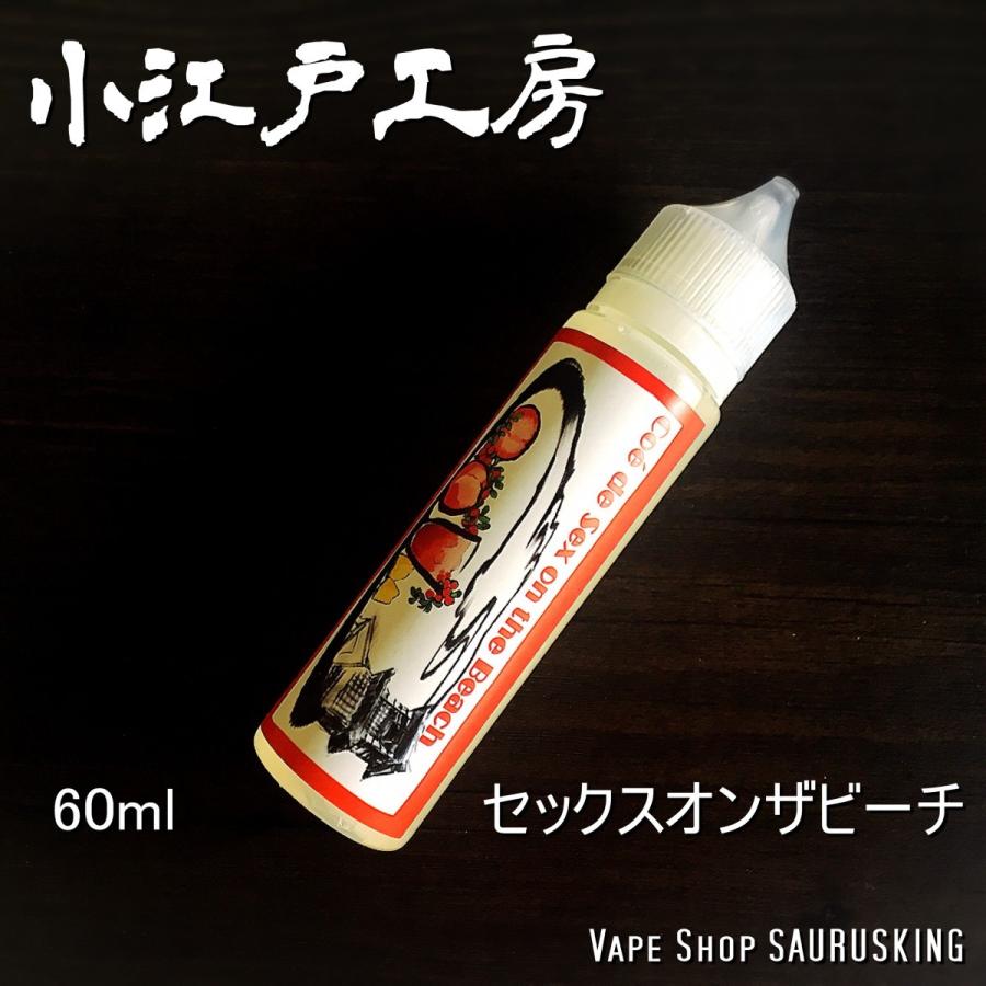 セックスオンザビーチ 60ml 小江戸工房 Vape用リキッド Vl Koedo 008 Sauruskingヤフー店 通販 Yahoo ショッピング
