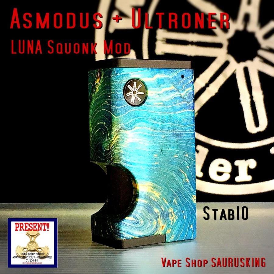 Asmodus + Ultroner LUNA Squonker Box Mod Stabilized wood 10 / アスモダス ルナ