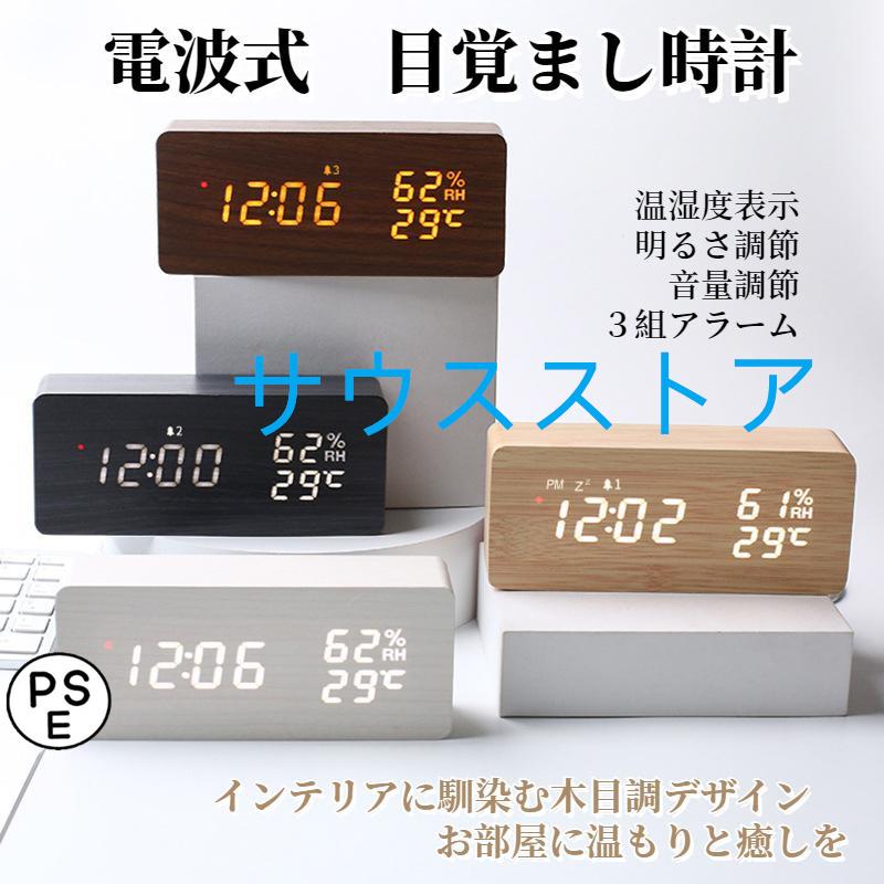 目覚まし時計 LEDデジタル時計 大音量 木目調 おしゃれ 置き時計 