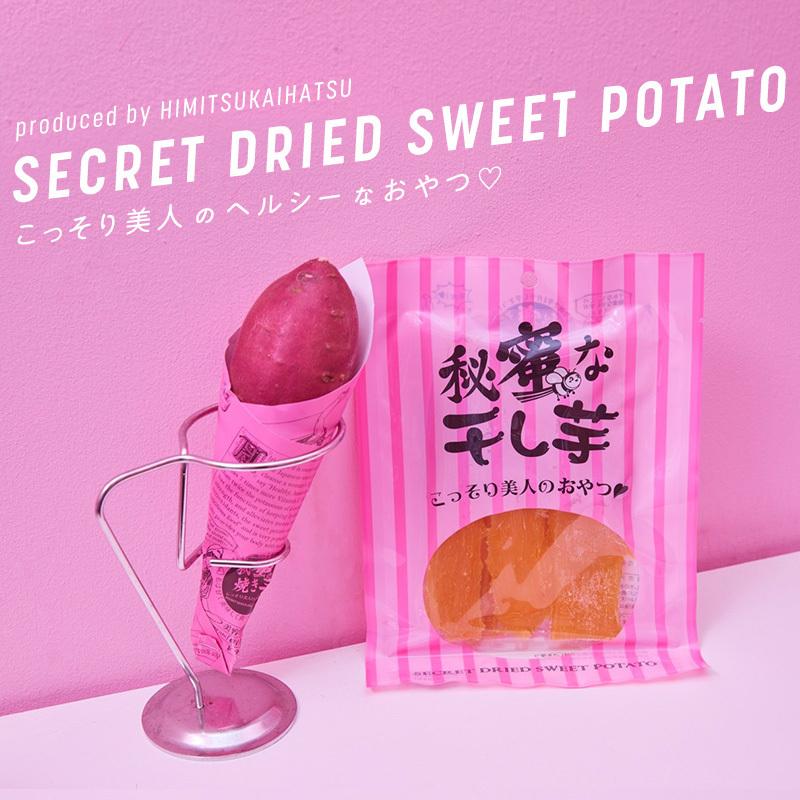 10袋セット]秘蜜な干し芋 〜ヘルシースイーツ〜 送料無料（一部地域を
