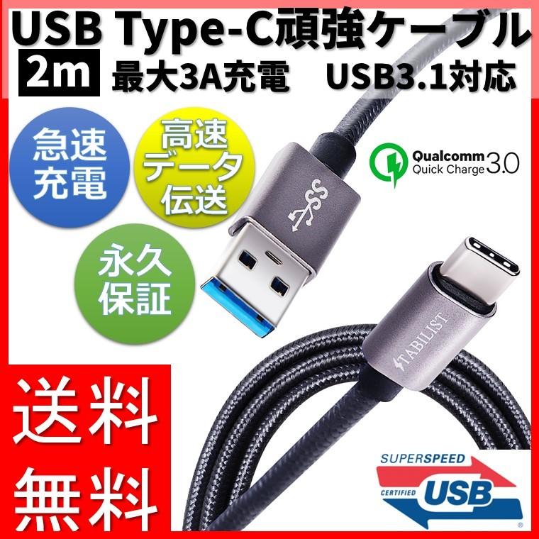 USB-Type-C ケーブル 2m 3A 急速充電 USB3.0 変換 タイプc typec USB-C usbc USB-A android Xperia Galaxy iPad Pro MacBook switch iqos｜savileman