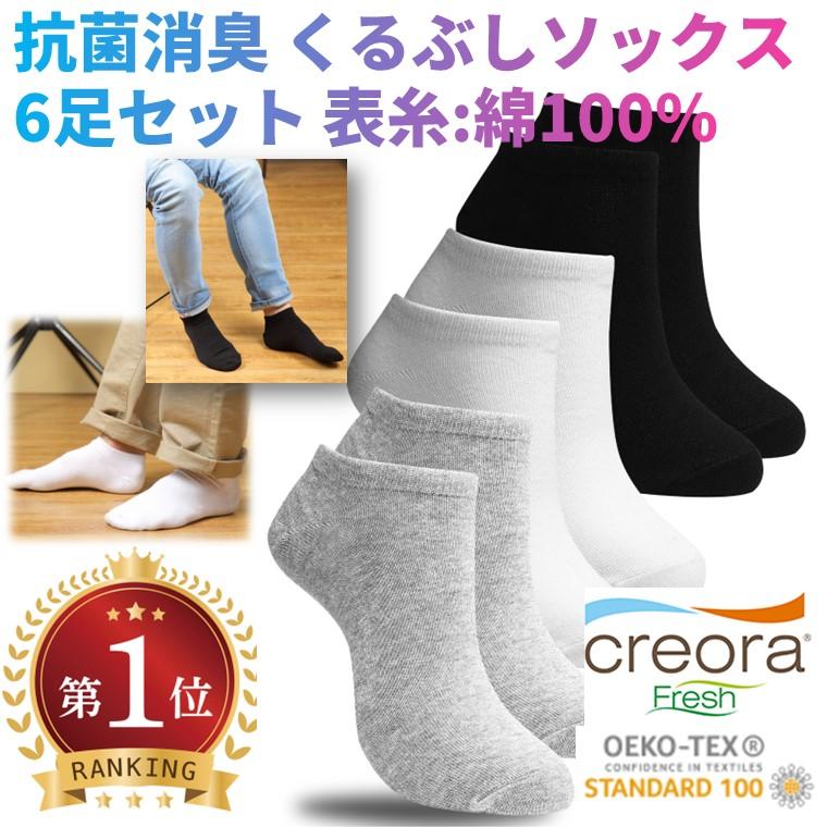 靴下 ソックス 6足セット くるぶしソックス 消臭防臭 抗菌 25-28cm