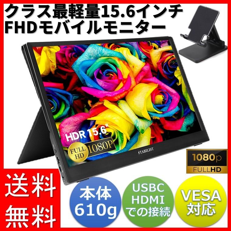 訳あり 限定値下げ モバイルモニター 1080p高画質 15 6インチ ディスプレイ Iowatribeofkansasandnebraska Com