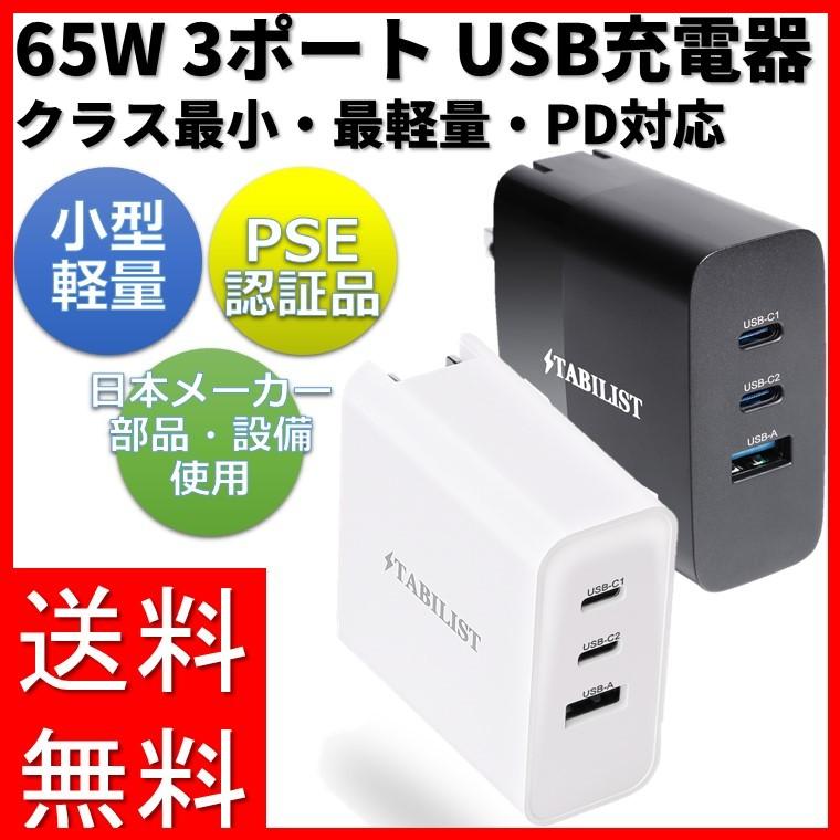 PD 急速充電器 USB Type-C 65W 3ポート GaN 折畳み PSE認証済 PD3.0対応 MacBook Pro USB-A USB-C モバイルバッテリー対応｜savileman