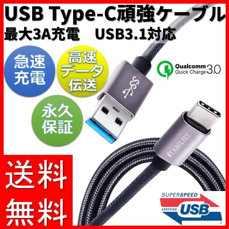 USB-Type-C ケーブル 1m 3A 急速充電 USB3.0 変換 タイプc typec USB-C usbc USB-A android  Xperia Galaxy iPad Pro MacBook switch iqos