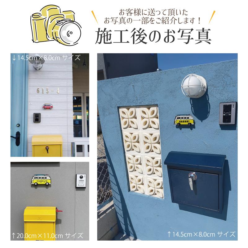 表札 【ワーゲンバス/3Color】 看板 戸建て 新築 表札 ネームプレート ショップサイン ネームサイン 開店祝い 開業祝い 新築祝い 引っ越し祝い お祝い 送料無料｜savoia1｜14