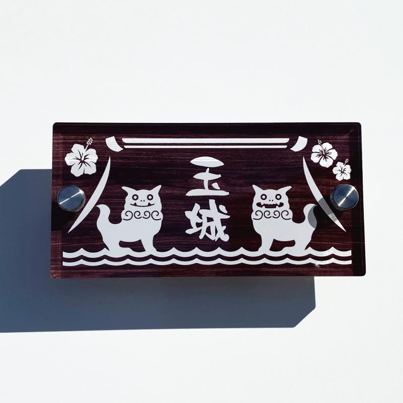 表札 ハーフ 【シーサー】 沖縄 看板 戸建て 新築 ネーム
