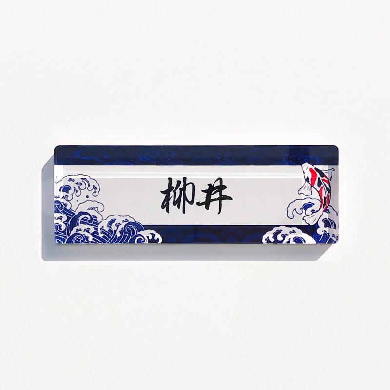 表札 ミニ【和柄/錦鯉】ビス無しタイプ 看板 戸建て 新築 表札