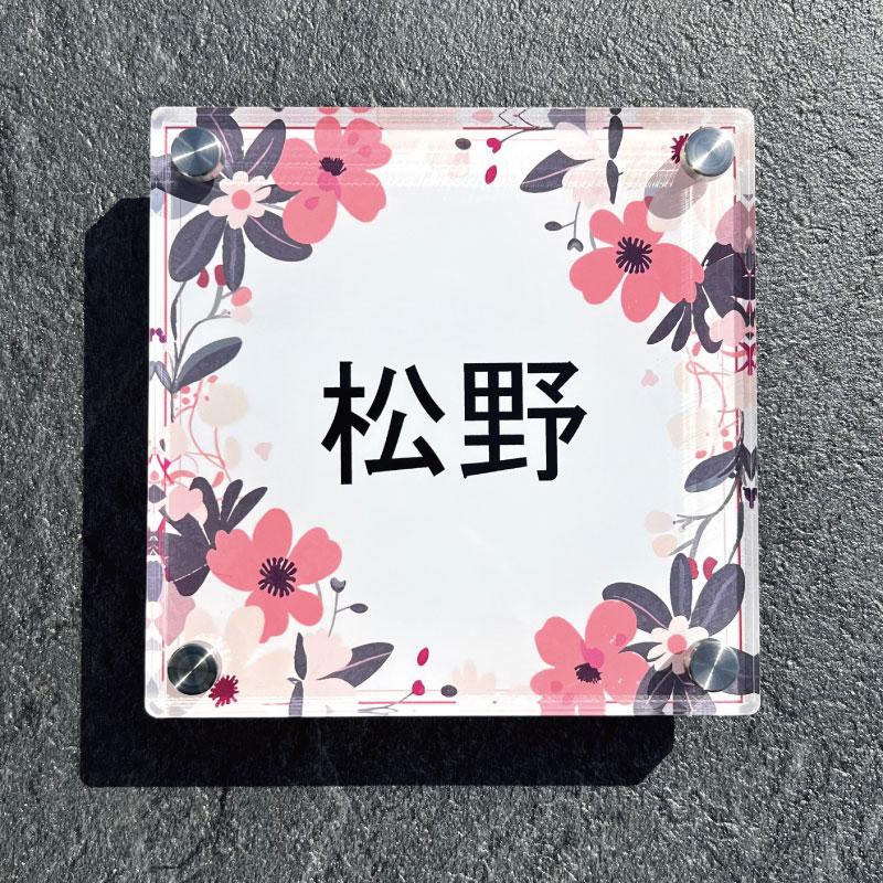 表札｜150角｜ミモザ｜オーダーメイド｜ネームプレート｜新築祝い｜