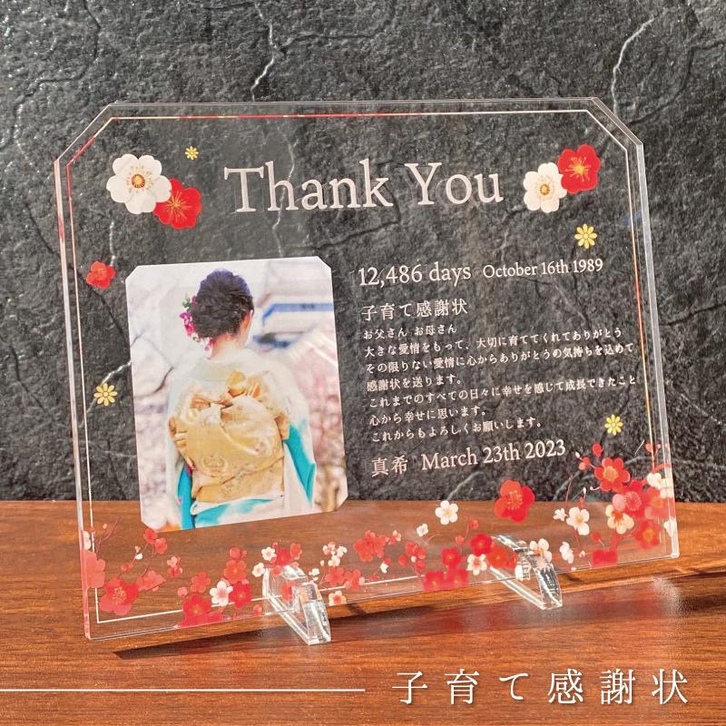 アクリル記念感謝状 紅梅 】 子育て感謝状 感謝状 ウェディング 結婚