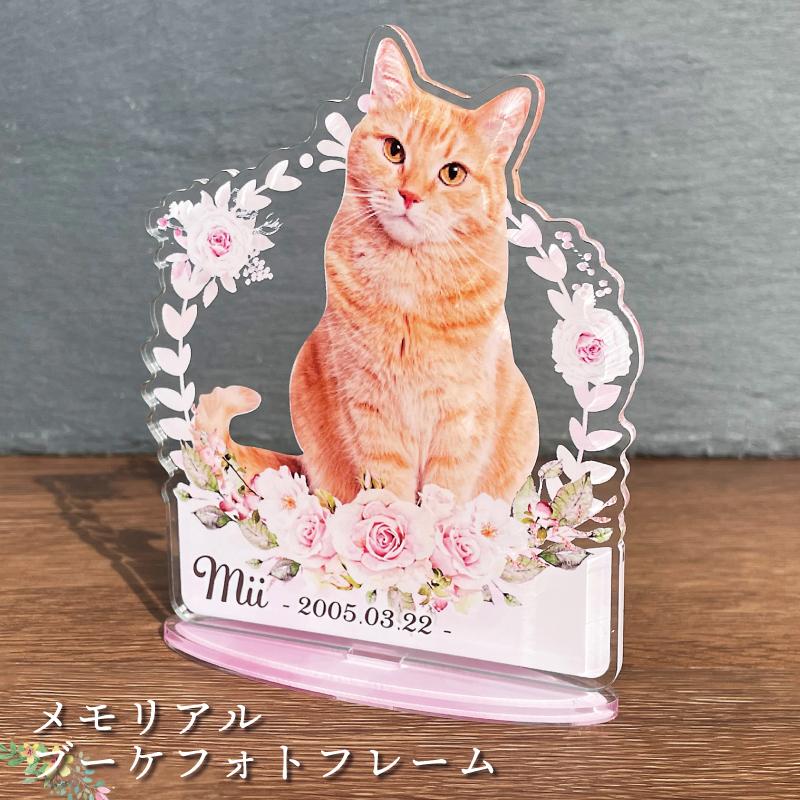 ネコ フォトスタンド メモリアルフォトフレーム 遺影 うちの子 フォト
