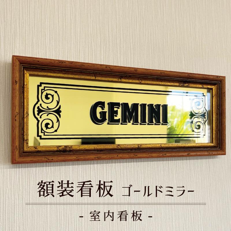 額装看板 ゴールドミラー 】室内看板 室内用 ショップサイン 看板