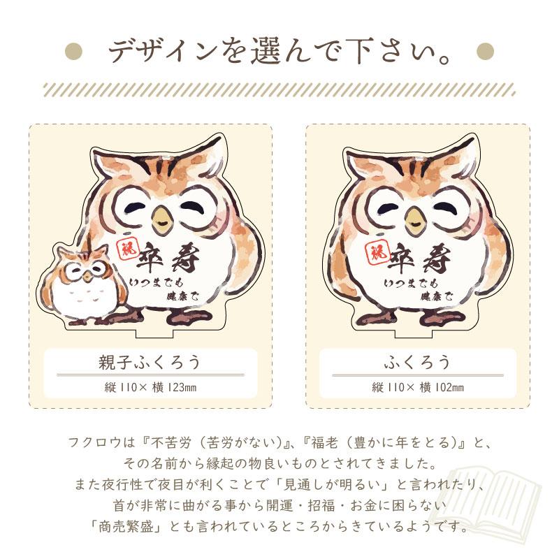 長寿祝い 長寿飾り -ふくろう- 】 長寿 お祝い 還暦 敬老の日