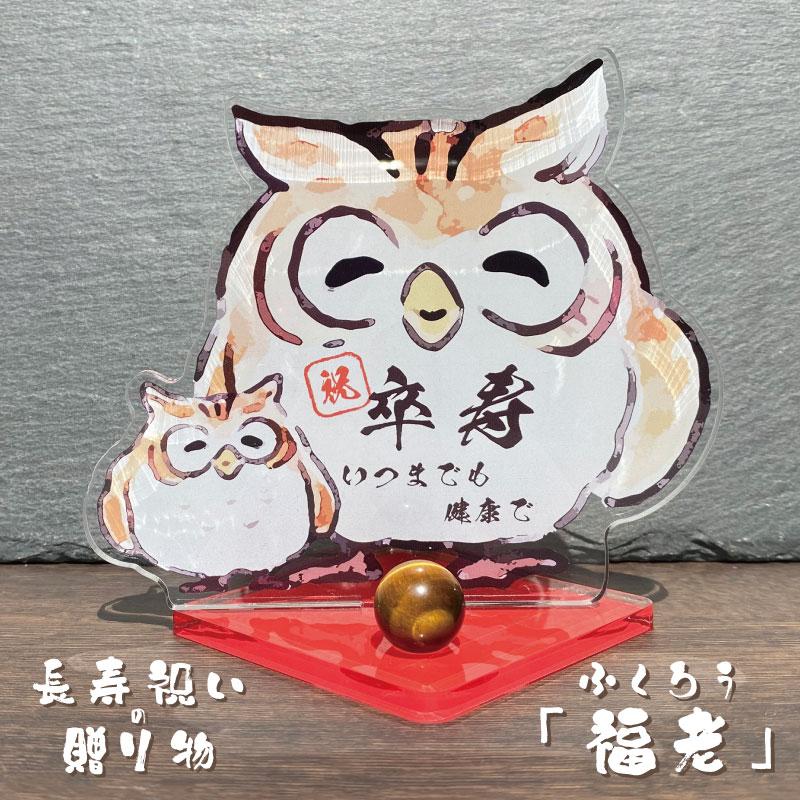 長寿祝い 長寿飾り -ふくろう・パワーストーン- 】 長寿 お祝い 還暦