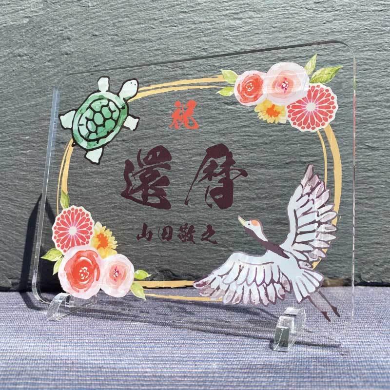 長寿祝い 鶴亀-朱花- 】 長寿 お祝い 還暦 敬老の日 プレゼント