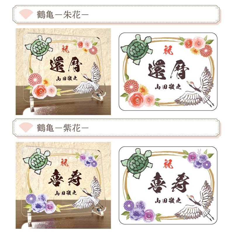 寿のお祝いの飾り物 長寿祝い 鶴亀-金花- 】 長寿 お祝い 還暦 敬老の日 プレゼント