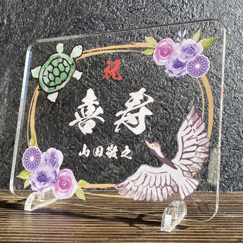 長寿祝い 鶴亀-紫花- 】 長寿 お祝い 還暦 敬老の日 プレゼント ギフト