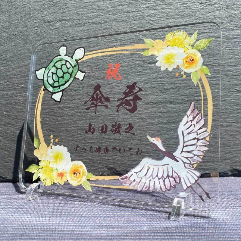 長寿祝い 鶴亀-金花- 】 長寿 お祝い 還暦 敬老の日 プレゼント 長寿祝い 鶴亀-金花- 】 長寿 お祝い 還暦 敬老の日 プレゼント