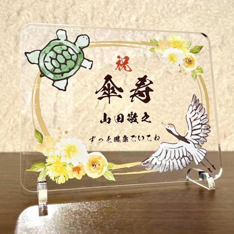 寿のお祝いの飾り物 長寿祝い 鶴亀-金花- 】 長寿 お祝い 還暦 敬老の日 プレゼント