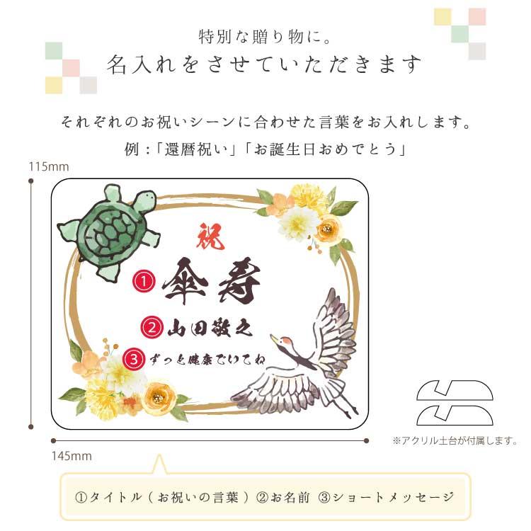 長寿祝い 鶴亀-金花- 】 長寿 お祝い 還暦 敬老の日 プレゼント 長寿祝い 鶴亀-金花- 】 長寿 お祝い 還暦 敬老の日 プレゼント