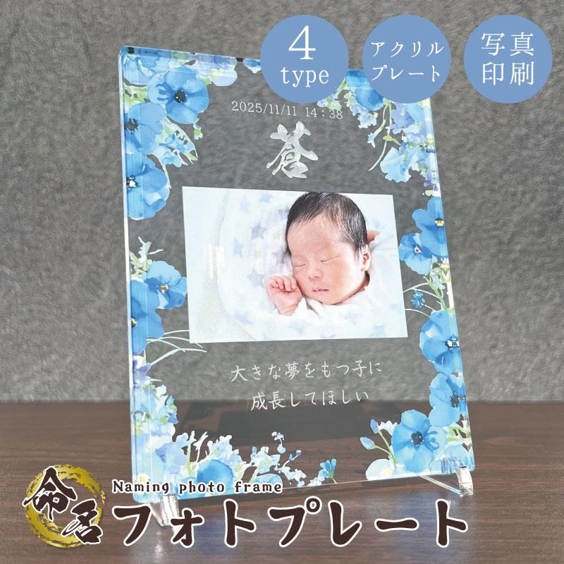 命名プレート (ネモフィラ) 命名書】 和 ギフト ベビー お祝い 出産