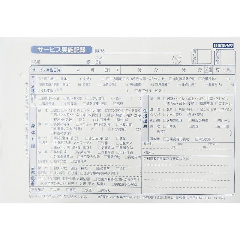 訪問介護伝票 訪問介護サービス実施記録 2枚複写 50組×10冊｜savoia｜04