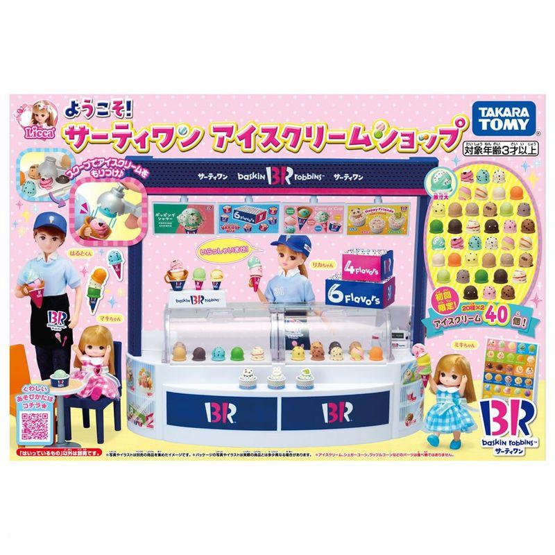 値下げ！リカちゃん サーティワン アイスクリームショップ 旧モデル レア おもちゃ　西岡店 タカラトミー リカちゃん ようこそ サーティワン アイスクリーム