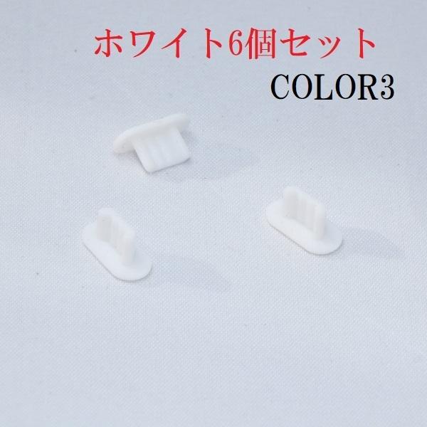 6個 パック Iphone Lightning コネクタ用 保護キャップ シリコンiphone シリーズ 対応 3 5fイヤホンジャック ステレオミニ ジャックキャップ