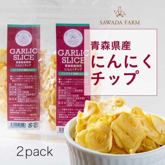 青森県産 ドライ にんにくチップ 50g ×2 送料無料 メール便 国産 青森県産 ドライ にんにくチップ 50g ×2 送料無料 メール便 国産