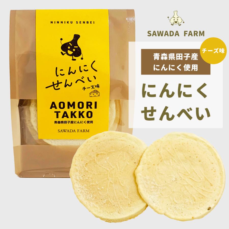 にんにくせんべい チーズ味 1袋（10枚入り） 田子産にんにく使用 沢田