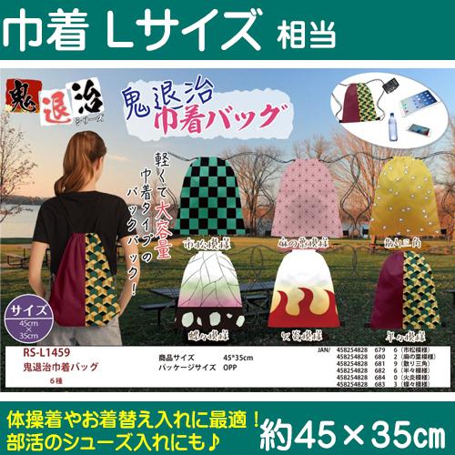 値下げ】鬼退治巾着バッグ Lサイズ巾着相当 鬼滅の刃パロディグッズ